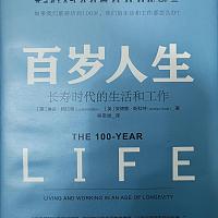 百岁人生