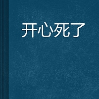 快乐死了