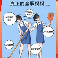 全职宝妈的心声