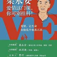 爱情这门课