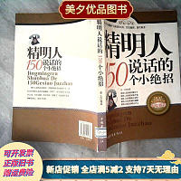精明人说话的150个小绝招